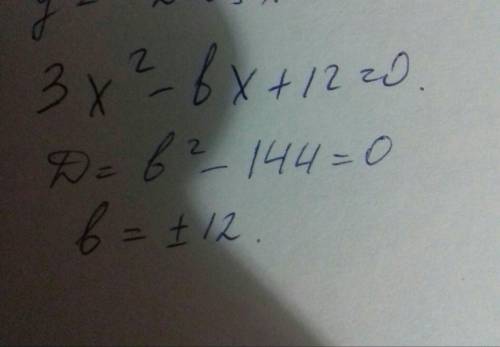 При каких значениях b уравнение 3х²-bx+12=0 имеет единственный корень​ (дискриминант)