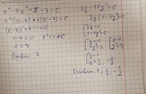 X^3-7x^2+x -7=0; 3y-12y^3=0 решить уравнения где нужно найти корени.