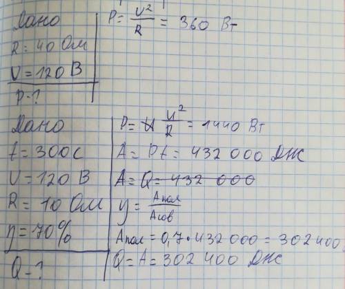 Две дано: r=40 om y=120 b p=? вторая дано: t=5 мин u=120 b r=10.0 om y=70.0% q=?