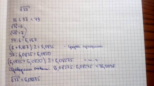 Вычислите √37, без калькулятора, всё распишите!