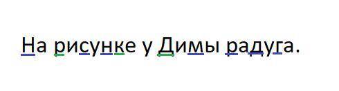 На рисунке у димы радуга. подчеркнуть твердые согласные и мягкие