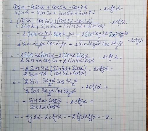 Выражение: [tex] \frac{ \cos \alpha - \cos3 \alpha + \cos5 \alpha - \cos7 \alpha }{ \sin \alpha + \s