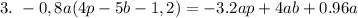 3. \ -0,8a(4p-5b-1,2) =-3.2ap+4ab+0.96a