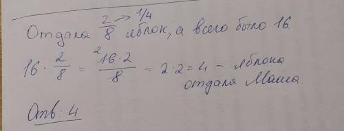 2/8 всех своих яблок отдала подруге, сколько яблок маша отдала подруге,если всего у неё было 16 ябло
