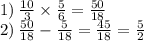 1) \: \frac{10}{3} \times \frac{5}{6} = \frac{50}{18} \\ 2) \: \frac{50}{18} - \frac{5}{18} = \frac{45}{18} = \frac{5}{2} 