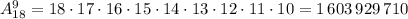 A_{18}^9=18\cdot 17\cdot 16\cdot 15\cdot 14\cdot 13\cdot 12\cdot 11\cdot 10=1\, 603\, 929\, 710