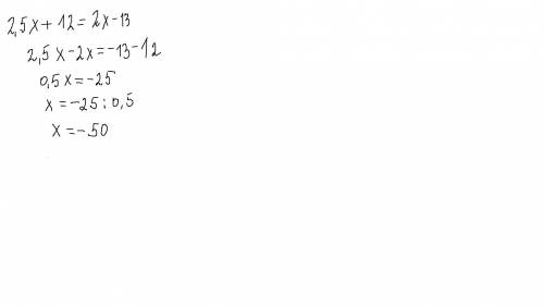 2,5x+ 12=2x-13 развёрнуто! что бы были все действия) решите уравнение