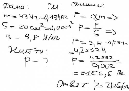 434 г жидкости налили в сосуд, площадь дна которого равна 20 см². определи давление жидкости на дно 