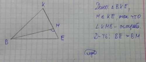 Втреугольнике кве точка м лежит на стороне ке, причём угол кмв-острый. докажите, что ве> вм.