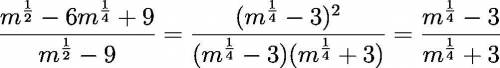 Решить m^1/2 -6m^1/4 +9 и все это разделить на m^1/2 -9