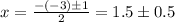 x=\frac{-(-3)б1}{2} =1.5б0.5