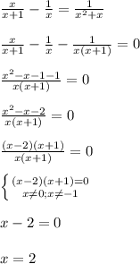 \frac{x}{x+1}-\frac{1}{x}=\frac{1}{x^{2}+x}\\\\\frac{x}{x+1}-\frac{1}{x}-\frac{1}{x(x+1)}=0\\\\\frac{x^{2}-x-1-1 }{x(x+1)}=0\\\\\frac{x^{2}-x-2 }{x(x+1)}=0\\\\\frac{(x-2)(x+1)}{x(x+1)}=0\\\\\left \{ {{(x-2)(x+1)=0} \atop {x\neq0;x\neq-1 }} \right.\\\\x-2=0\\\\x=2