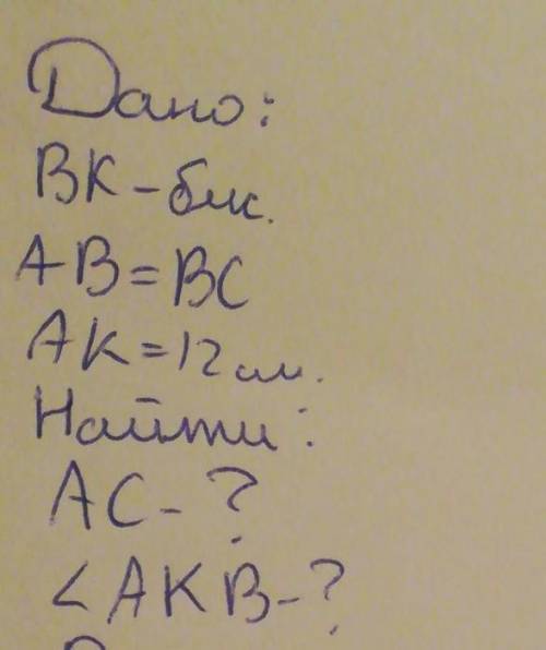 Втреугольнике abc стороны ab и bc равны, bk - биссектриса. ak равен 12 см. найдите длину ac и угол