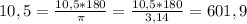 10,5=\frac{10,5*180}{\pi}=\frac{10,5*180}{3,14}=601,9