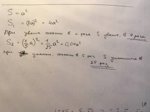 Как изменится площадь квадрата,если его сторону увеличить в 2 раза; уменьшить в 5 раз? ​