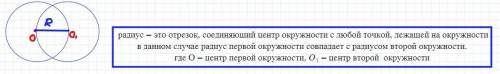 Две окружности пересекаются так , что каждая из них проходит через центр другой окружности. чему рав