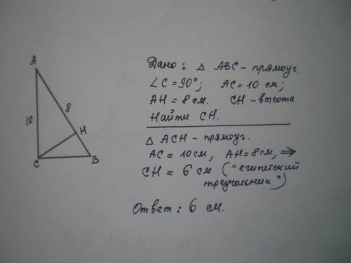 15 катет прямоугольного треугольника равняется 10 см, а его проекция на гипотенузу 8 см. найдите выс