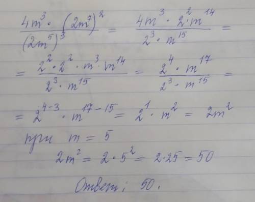 Найти значение выражения 4m^3 × (2m^7)^2 ÷ (2m^5)^3 при m=5​