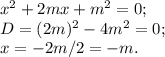 x^2+2mx+m^2=0;\\D=(2m)^2-4m^2=0;\\x=-2m/2=-m.