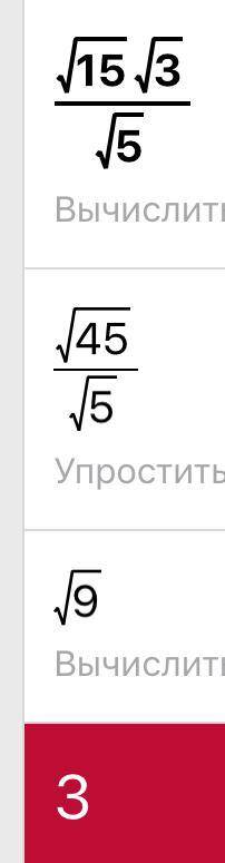 Чому дорівнює значення виразу √15*√3/√5​