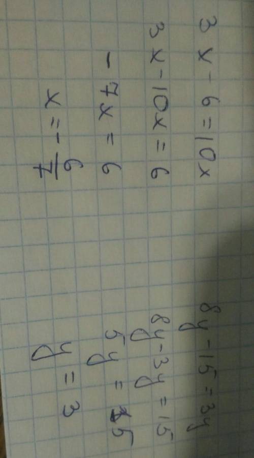 Решить уровнение 3х-6=10х; . 8у-15=3у; . 12-3у=у ​