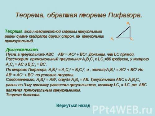 По обратной теореме пифагора,докажите что треугольник abc прямоугольный