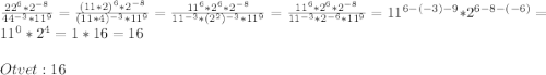 \frac{22^6*2^{-8}}{44^{-3}*11^9} =\frac{(11*2)^6*2^{-8}}{(11*4)^{-3}*11^9} =\frac{11^6*2^6*2^{-8}}{11^{-3}*(2^2)^{-3}*11^9} =\frac{11^6*2^6*2^{-8}}{11^{-3}*2^{-6}*11^9} =11^{6-(-3)-9}*2^{6-8-(-6)}=11^0*2^4=1*16=16\\\\Otvet: 16