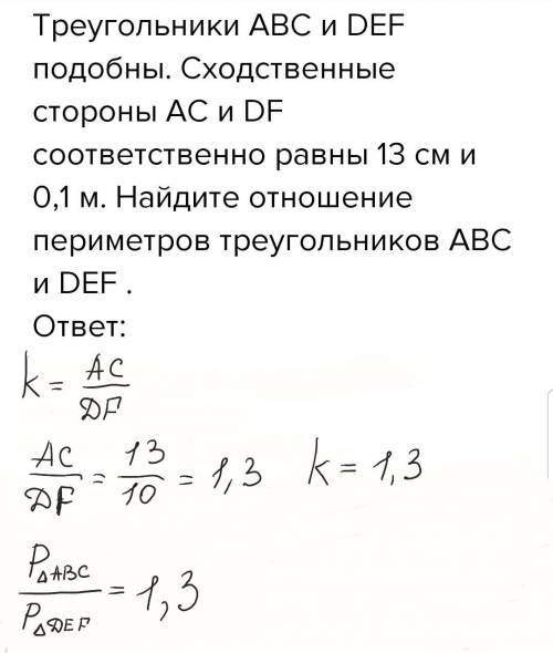 Треугольники abc и def подобны. сходственные стороны ac и df соответственно равны 13 см и 0,1 м. най