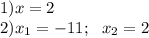 1)x=2 \\ 2)x_1=-11; \: \: \: x_2=2