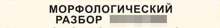 Морфологический разбор слова свидетельству​