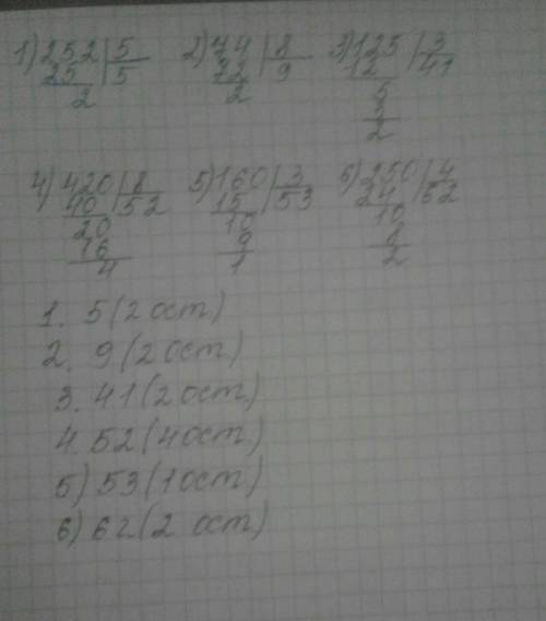 Решить с остатком 252/5; 74/8; 125/3; 420/8; 160/3; 250/4​