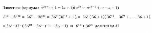 Докажите что 6*18 + 36*20 делится на 37. звездочка это степень. подробное решение, ваши 36*11 + 1 де