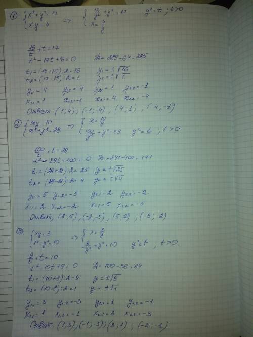 40б решите систему уравнений. 1. x^2+y^2=17 xy=4 2. xy=10 x^2+y^2=29 3. xy=3 x^2+y^2=10