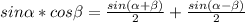 sin\alpha*cos\beta=\frac{sin(\alpha+\beta)}{2}+\frac{sin(\alpha-\beta)}{2}