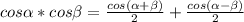 cos\alpha*cos\beta=\frac{cos(\alpha+\beta)}{2}+\frac{cos(\alpha-\beta)}{2}