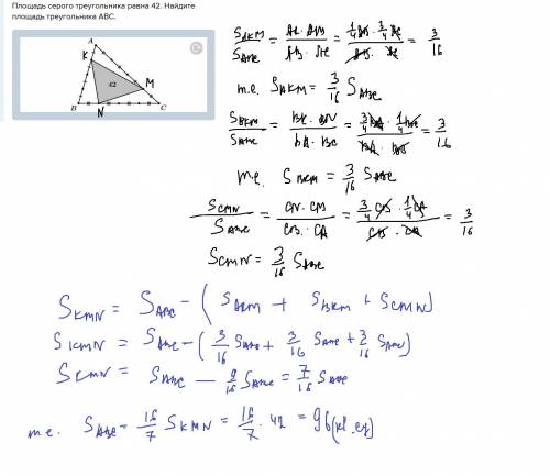 Площадь серого треугольника равна 42. найдите площадь треугольника abc.
