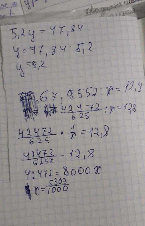 Решите уравнения: 5,2у=47,84 67,9552: х=12,8
