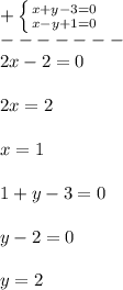 +\left \{ {{x+y-3=0} \atop {x-y+1=0}} \right.\\-------\\2x-2=0\\\\2x=2\\\\x=1\\\\1+y-3=0\\\\y-2=0\\\\y=2