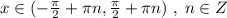 x\in (-\frac{\pi}{2}+\pi n,\frac{\pi}{2}+\pi n)\; ,\; n\in Z