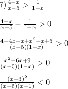 7)\frac{4-x}{x-5}\frac{1}{1-x}\\\\\frac{4-x}{x-5}-\frac{1}{1-x}0\\\\\frac{4-4x-x+x^{2}-x+5 }{(x-5)(1-x)}0\\\\\frac{x^{2}-6x+9 }{(x-5)(1-x)}0\\\\\frac{(x-3)^{2} }{(x-5)(x-1)}<0