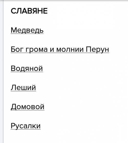 Напиши названия фантастических существ и почитаемыъ животных у древних славян.