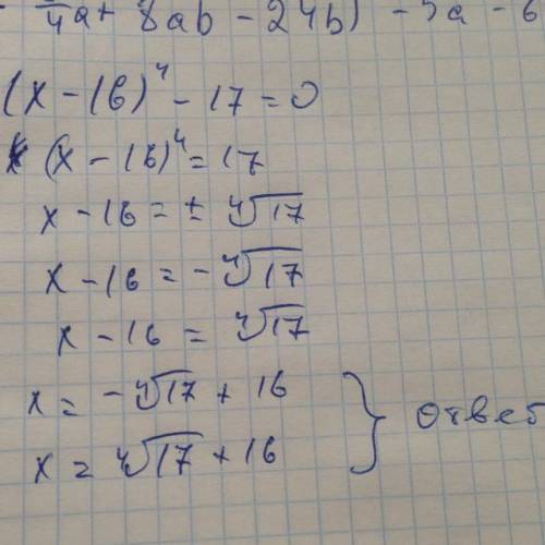 Решите уравнение (x-16)^4-17=0. если уравнение имеет более одного корня,то в ответе укажите сумму ег