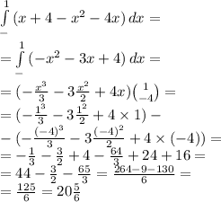 \int\limits^1_ - {(x + 4 - x^2-4x)} \, dx = \\ = \int\limits^1_ - {(- x^2-3x + 4)} \, dx = \\ = ( - \frac{ {x}^{3} }{3} - 3 \frac{ {x}^{2} }{2} + 4x) \binom{1}{ - 4} = \\ = ( - \frac{ {1}^{3} }{3} - 3 \frac{ {1}^{2} }{2} + 4 \times 1) - \\ - ( - \frac{ {( - 4)}^{3} }{3} - 3 \frac{ {( - 4)}^{2} }{2} + 4 \times ( - 4)) = \\ = - \frac{1}{3} - \frac{3}{2} + 4 - \frac{64}{3} + 24 + 16 = \\ = 44 - \frac{3}{2} - \frac{65}{3} = \frac{264 - 9 - 130}{6} = \\ = \frac{125}{6} = 20 \frac{5}{6} 