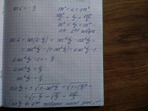 Если cosα = - 1/3 и 180° < α < 270°, то вычислите sin α/2