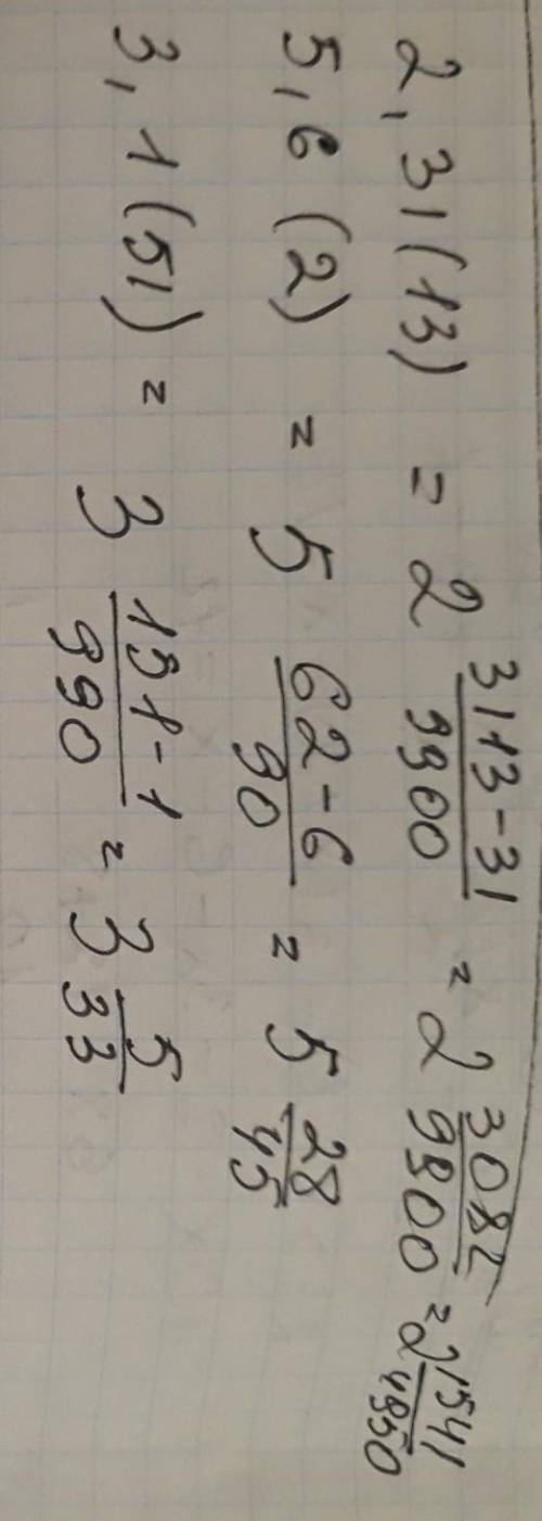 Запишите периодическую дробь в виде обыкновенной дроби 2,31(13) , 5,6(2) , 3,1(51)