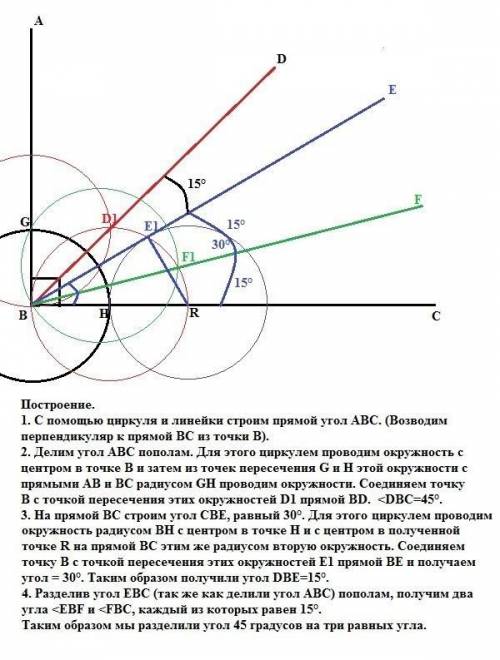 Угол 45 градусов разделить на 3 равных угла​