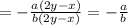 =-\frac{a(2y-x)}{b(2y-x)}=-\frac{a}{b}