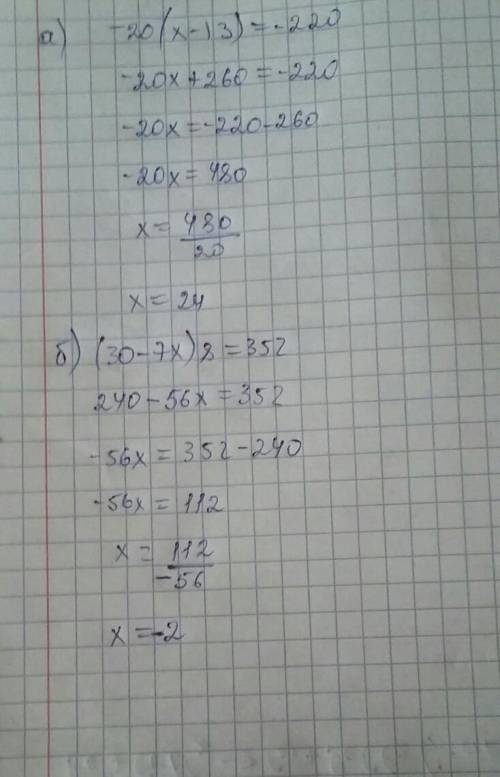 Решите уровнение а) -20*(х-13)=-220 б) (30-7х)*8=352