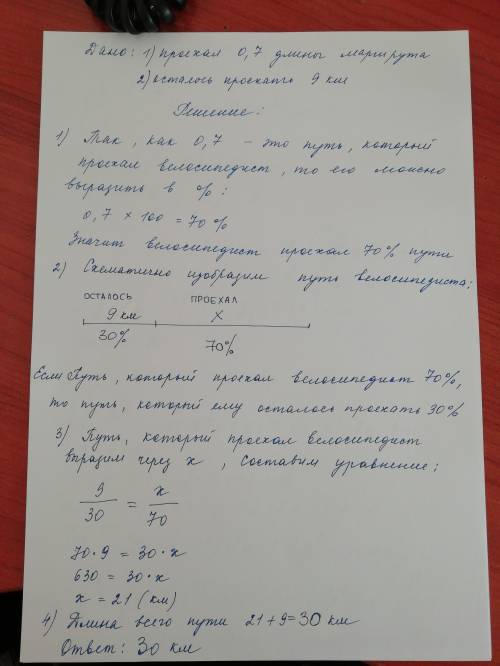 4) волосипедист приехал 0,7 длины маршрута , и ему осталось проехать ещё 9 км .какова длина маршрута