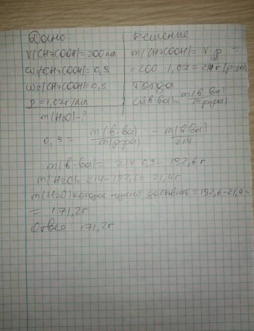 Сколько воды нужно добавить к 200 мл роствора уксусной кислоты (w=90%) , чтобы получить новый раство